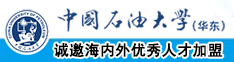 操日本女人逼中国石油大学（华东）教师和博士后招聘启事